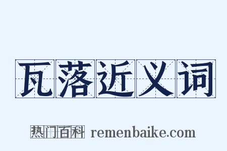 瓦落近义词是什么意思的图片